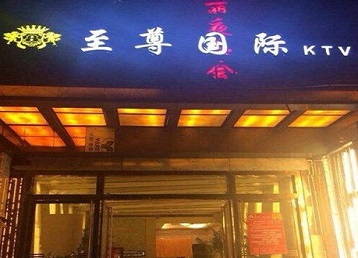 察哈尔右翼中哪个KTV少爷男模妹子服务好-至尊国际KTV消费价格服务点评