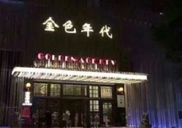 察哈尔右翼中KTV陪唱男公关哪家最便宜-金色年代KTV便宜消费点评